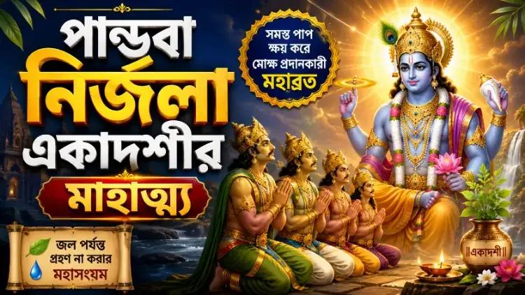 পান্ডবা নির্জলা একাদশীর মাহাত্ম্য