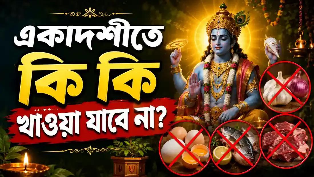 একাদশীতে কি কি খাওয়া যাবে না?
