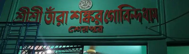 শ্রী শ্রী তারা শঙ্কর গোবিন্দ ধাম - ছবি 3