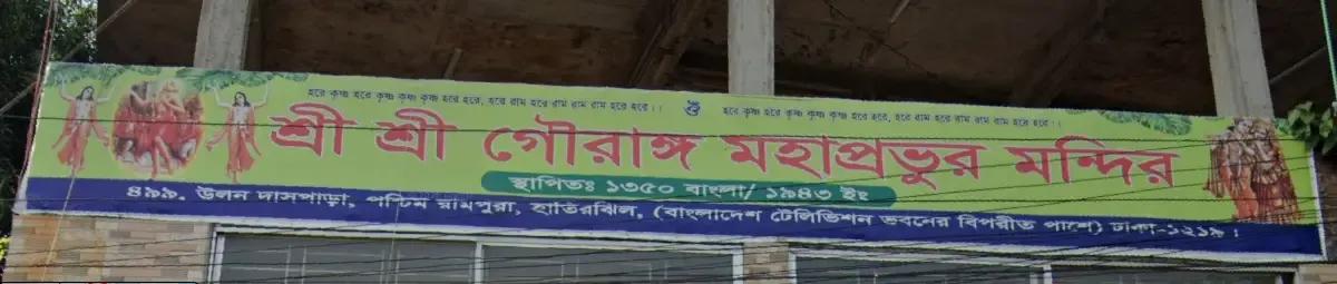শ্রী শ্রী গৌরাঙ্গ মহাপ্রভুর মন্দির