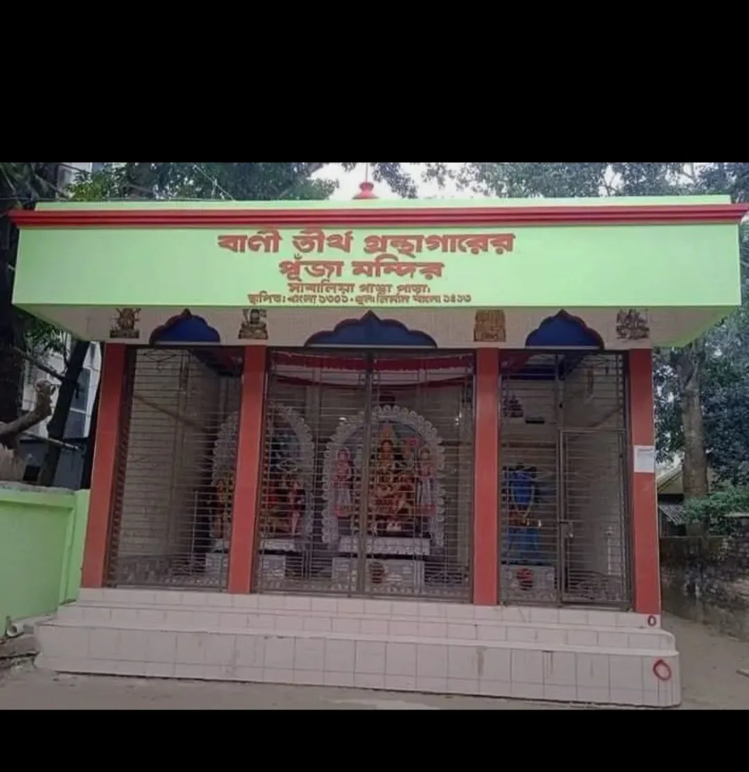বাণী তীর্থ গ্রন্থাগার photo