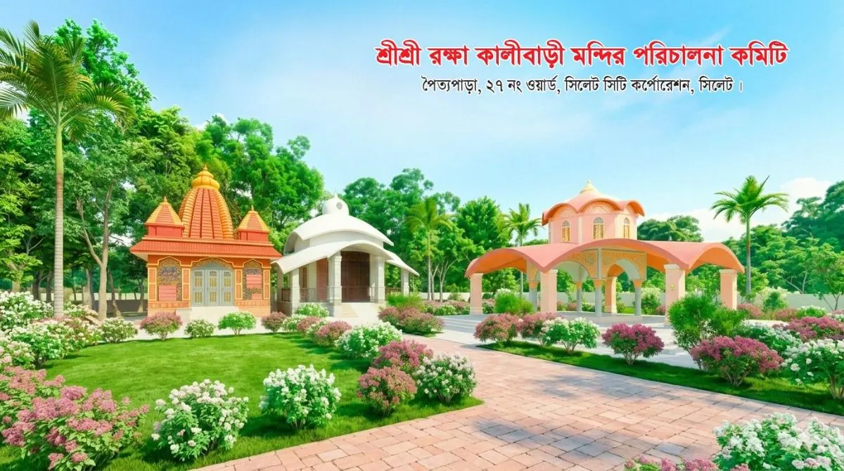 শ্রী শ্রী রক্ষাকালী বাড়ি মন্দির photo