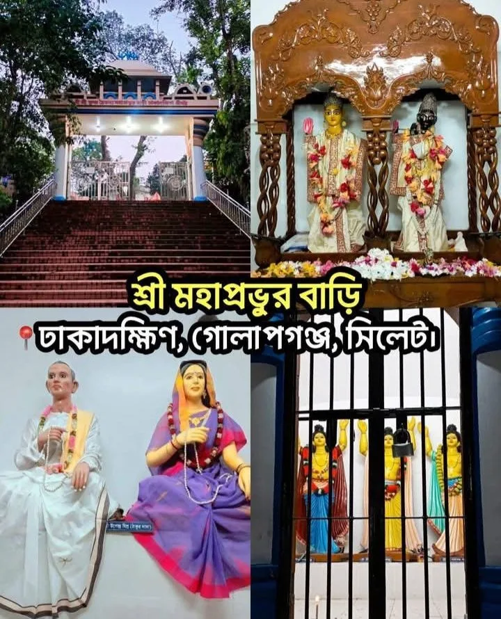ঢাকাদক্ষিন শ্রীশ্রী চৈতন্য মহাপ্রভুর বাড়ি