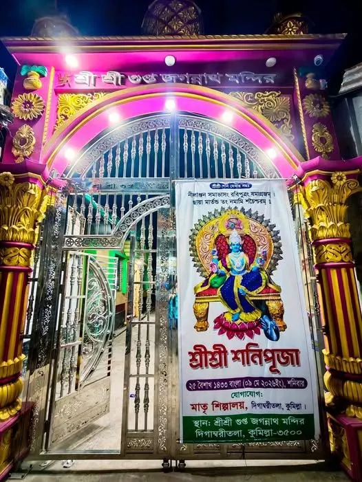  শ্রী শ্রী গুপ্ত জগন্নাথ মন্দির