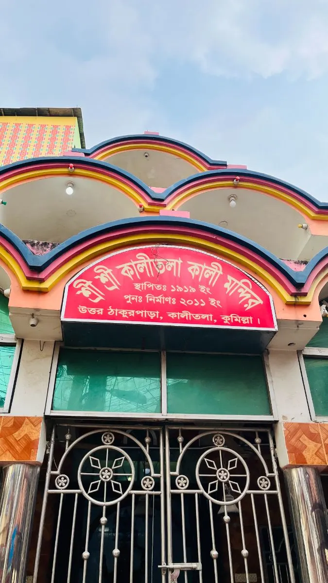 শ্রী শ্রী কালীতলা কালী মন্দির  photo