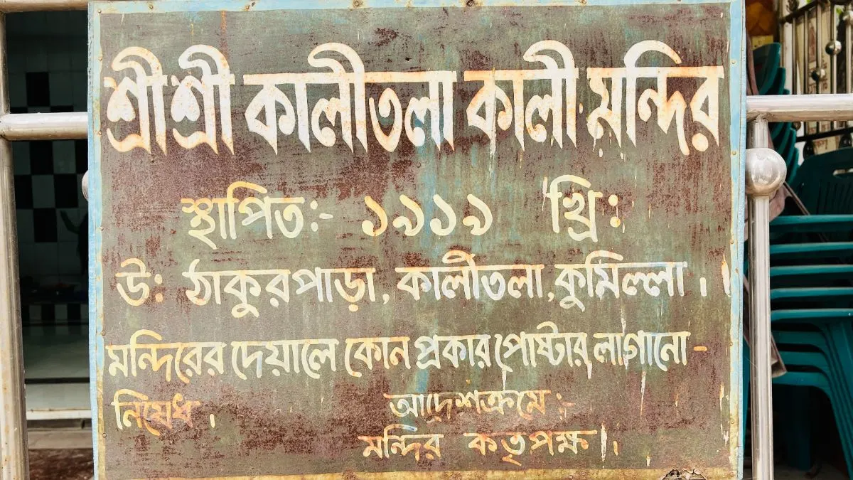 শ্রী শ্রী কালীতলা কালী মন্দির  photo