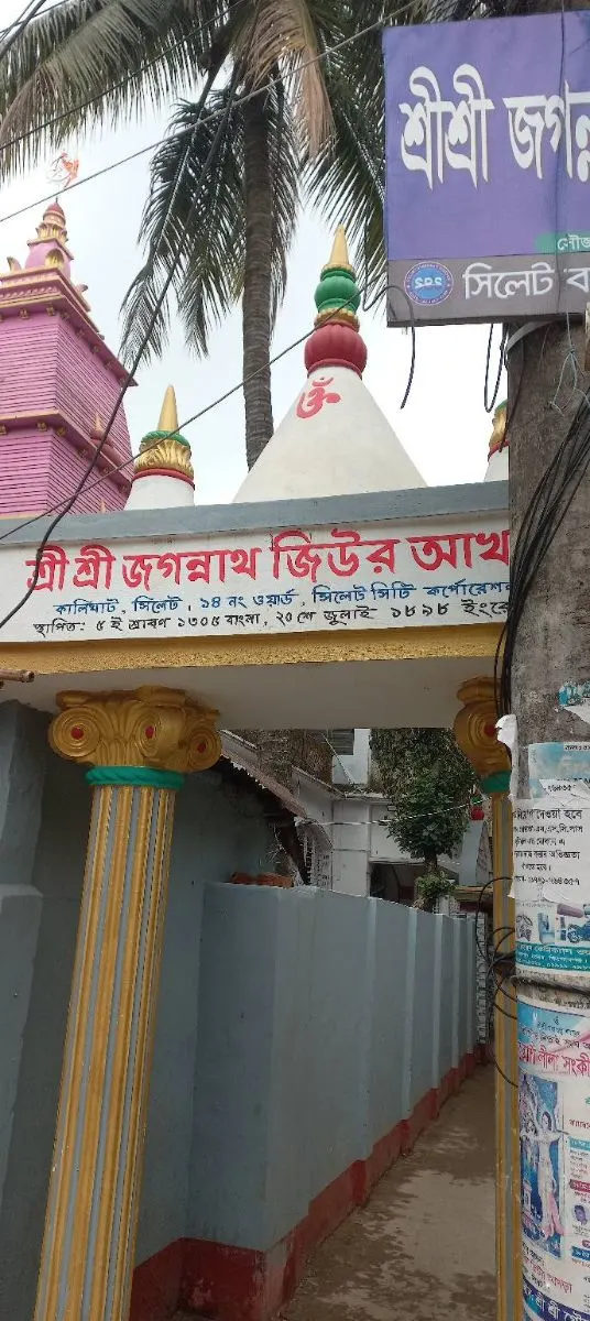 কালীঘাট শ্রী শ্রী জগন্নাথ জিউর আখড়া photo