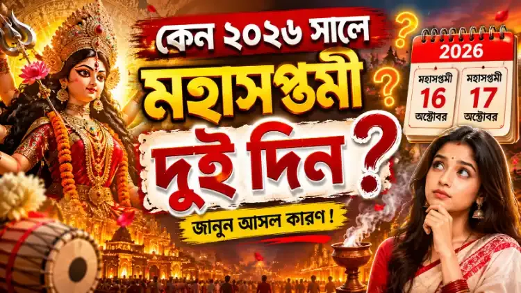 কেন ২০২৬ সালে মহাসপ্তমী দুই দিন হচ্ছে