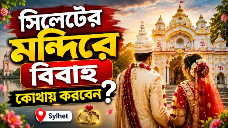 সিলেটের মন্দিরে বিবাহ কোথায় করবেন জেনে নিন বিস্তারিত