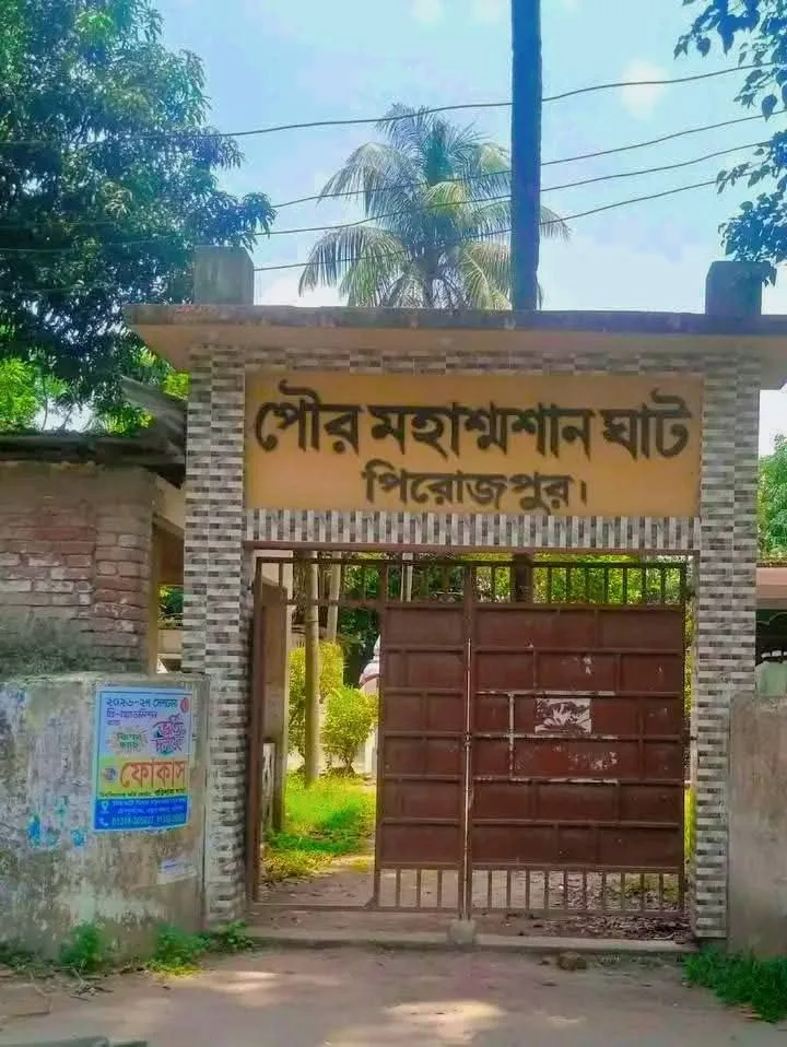পিরোজপুর পৌর শ্মশান