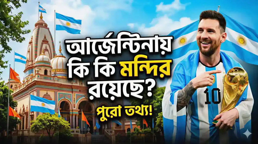 ফুটবলের দেশ আর্জেন্টিনায় কি কি মন্দির রয়েছে