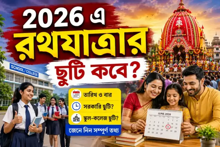 ২০২৬ এ রথযাত্রার ছুটি কবে?