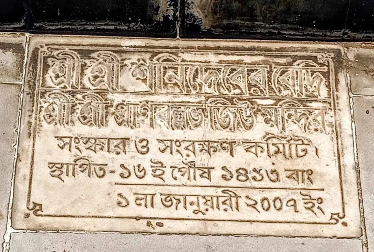 শ্রী শ্রী প্রাণবল্লভ জিউ মন্দির photo