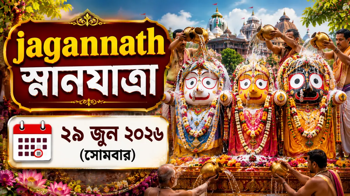 জগন্নাথ দেবের স্নানযাত্রা ২০২৬
