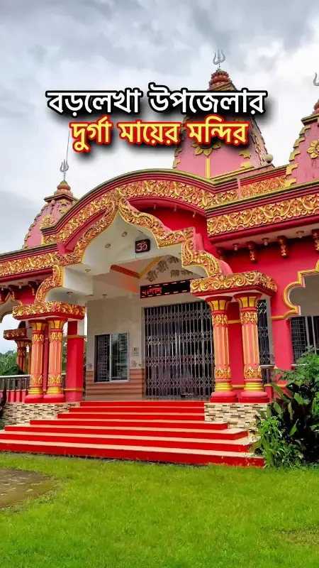  বড়লেখা শ্রী শ্রী সার্বজনীন দুর্গামন্দির photo