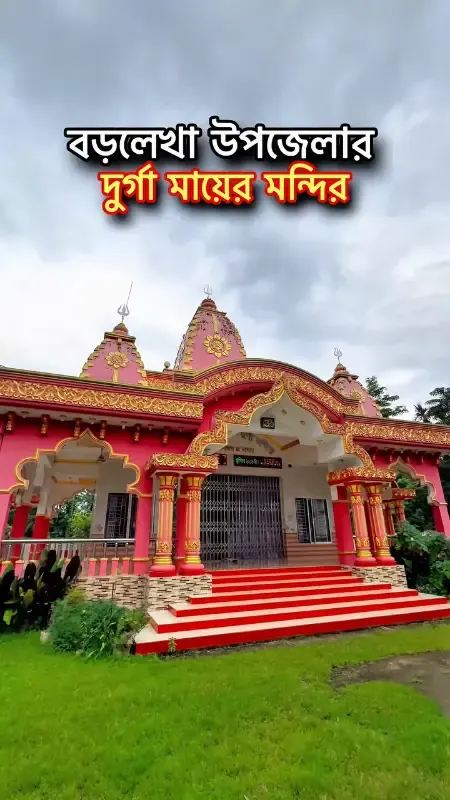  বড়লেখা শ্রী শ্রী সার্বজনীন দুর্গামন্দির photo