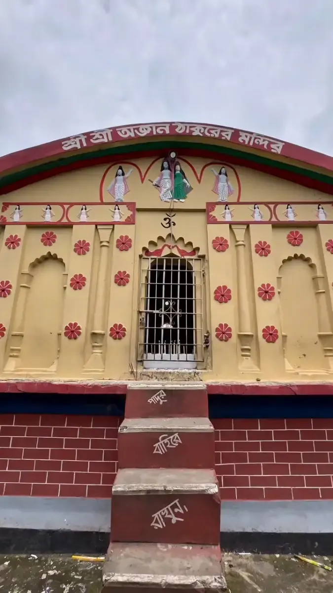  শ্রী শ্রী অজ্ঞান ঠাকুরের মন্দির
