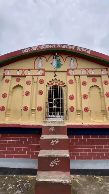  শ্রী শ্রী অজ্ঞান ঠাকুরের মন্দির photo
