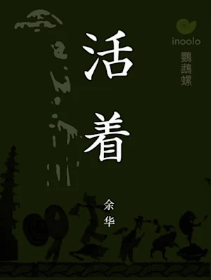 活着 (To Live)