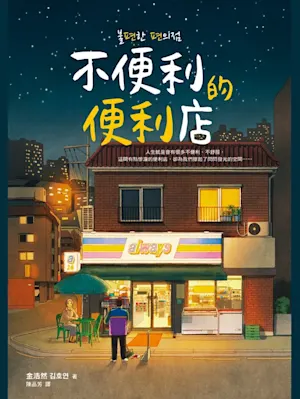 불편한 편의점 (Uncomfortable Convenience Store)