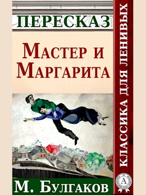 Мастер и Маргарита (The Master and Margarita)