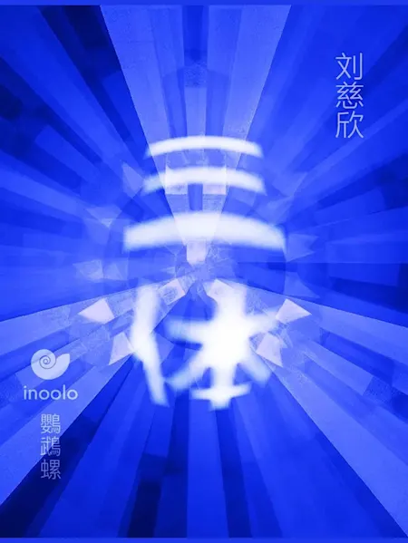 三体 (The Three-Body Problem - Chinese Text)