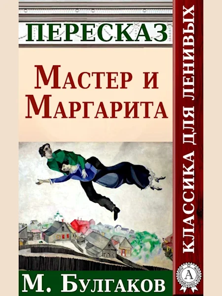 Мастер и Маргарита (The Master and Margarita)