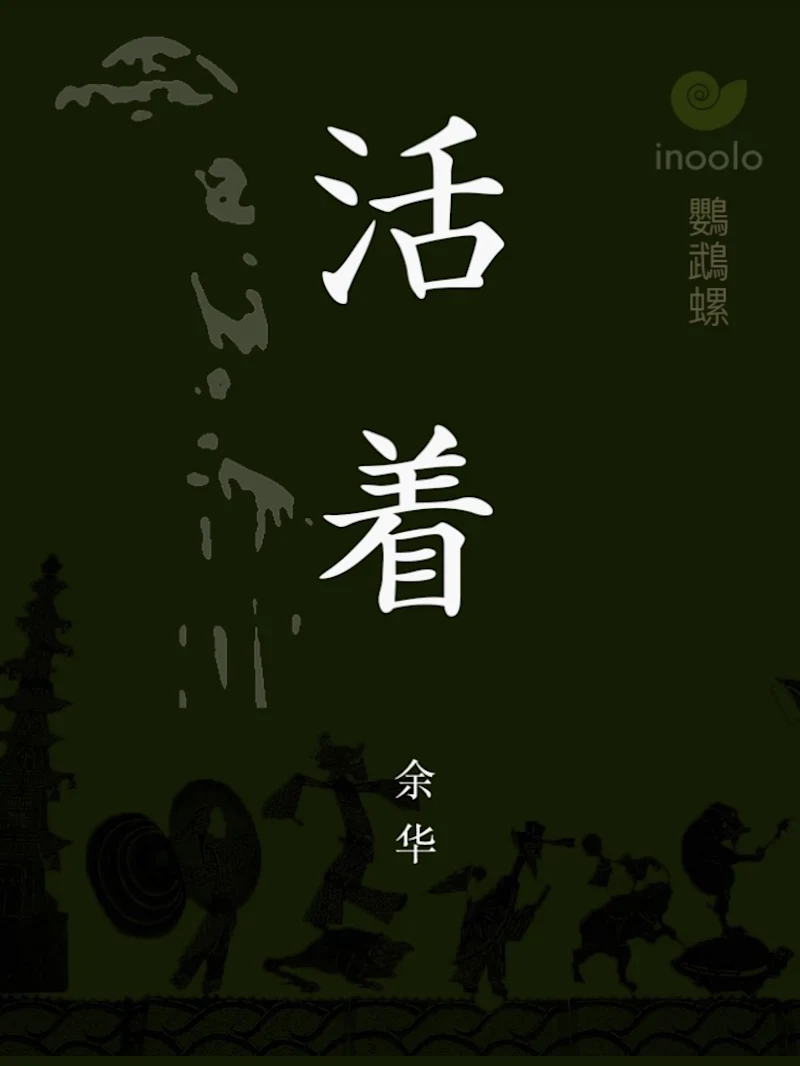 活着 (To Live)