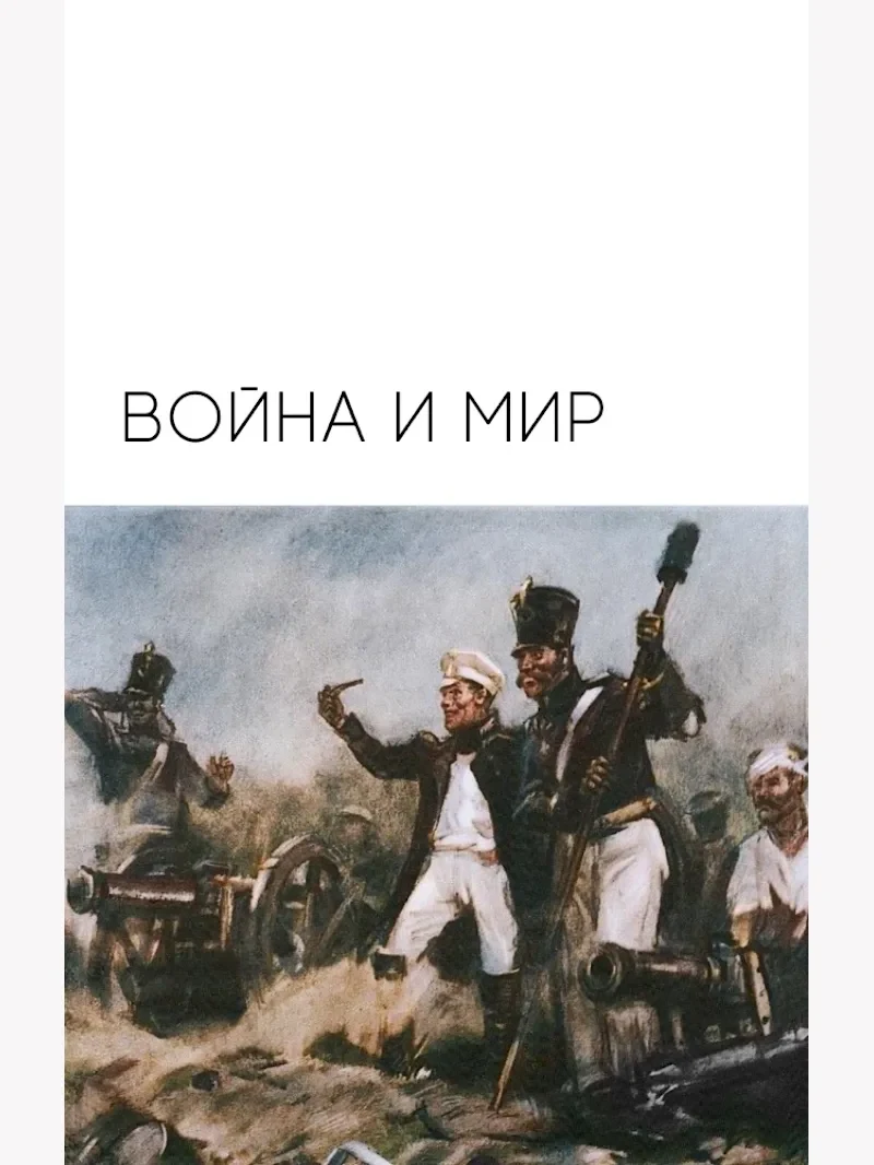 Война и мир (War and Peace)