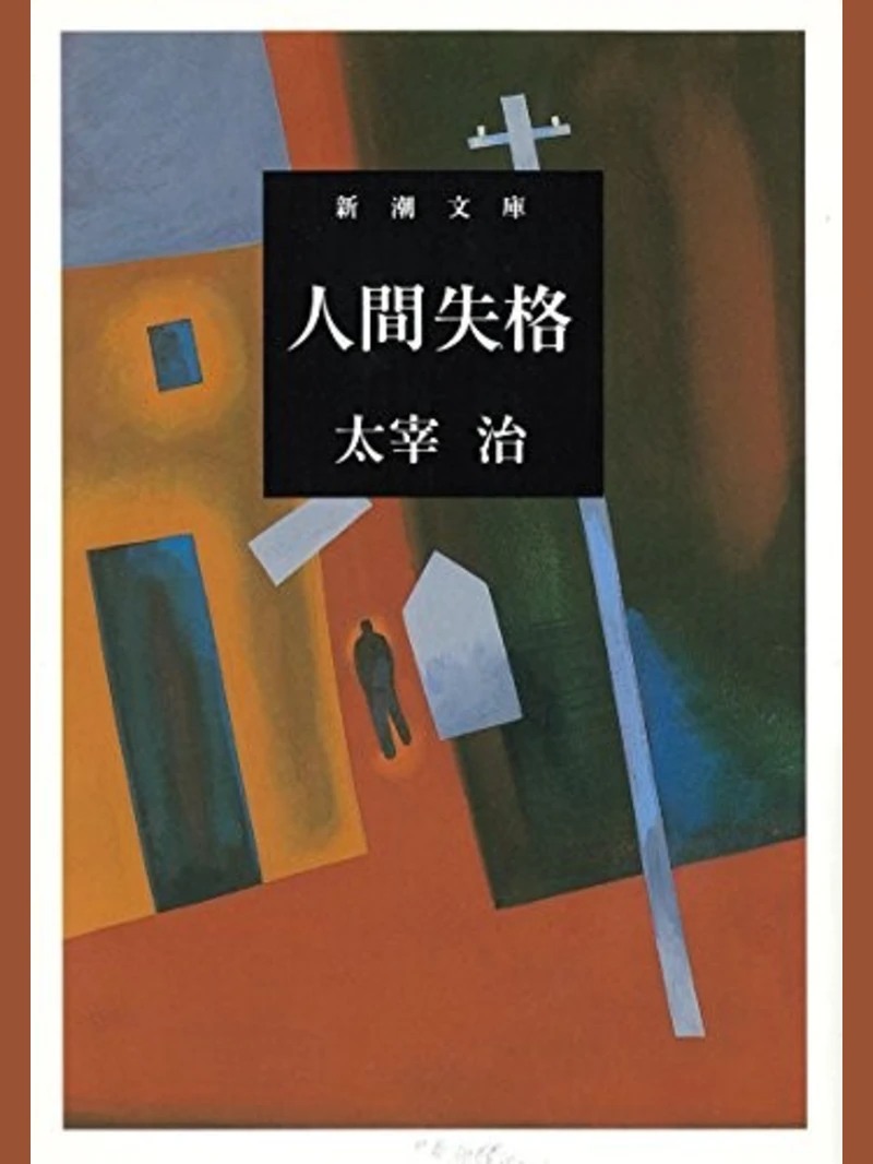 Ningen Shikkaku (人間失格)