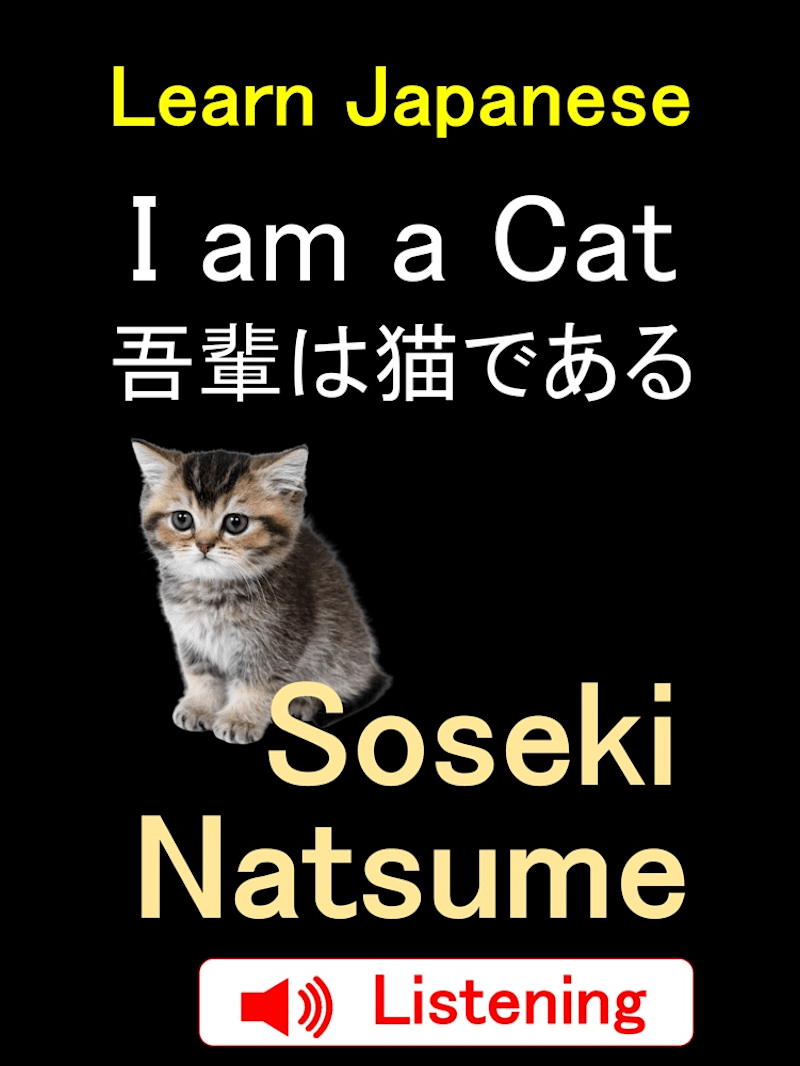 吾輩は猫である