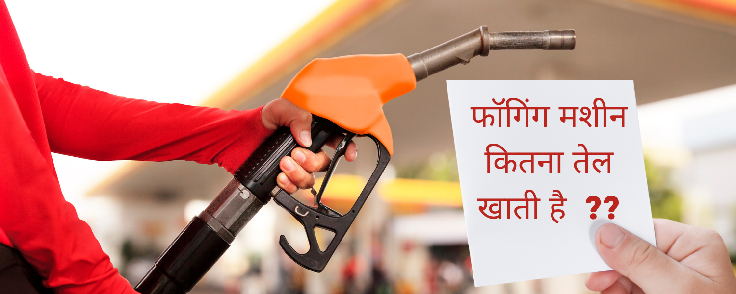 Fuel consumption of Fogging machines ? कितना तेल खाती है ?