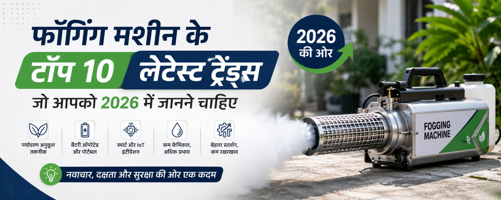 फॉगिंग मशीन के टॉप 10 लेटेस्ट ट्रेंड्स जो आपको 2026 में जानने चाहिए