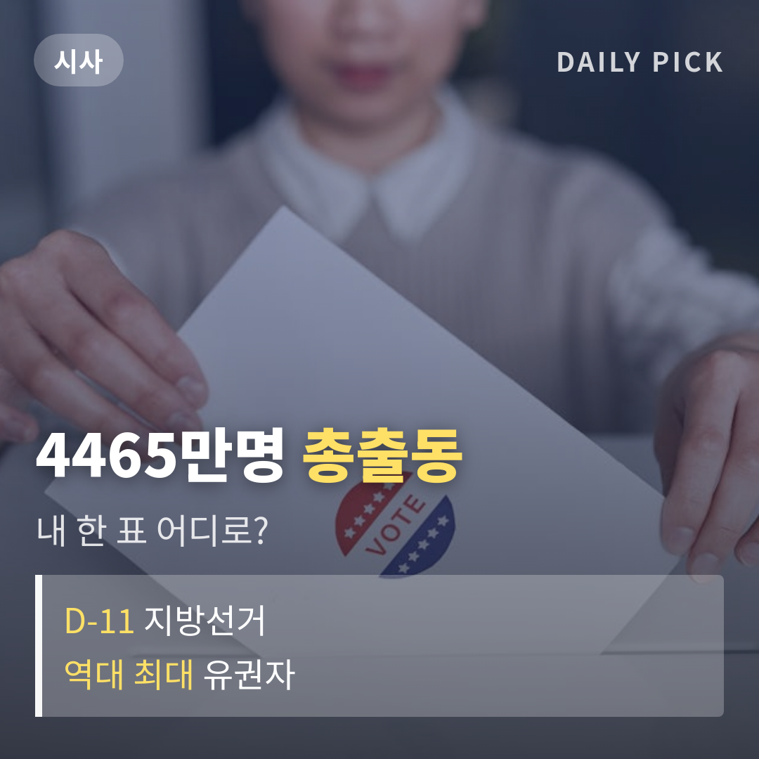 6.3 지방선거 D-11, 유권자 4465만명 총출동 카드뉴스 1페이지 - 후크 및 핵심 질문