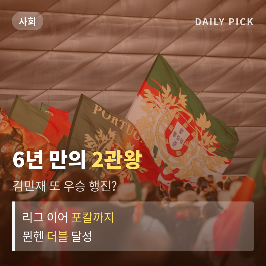 김민재 뮌헨 DFB 포칼 우승·더블 달성 카드뉴스 1페이지 - 후크 및 핵심 질문