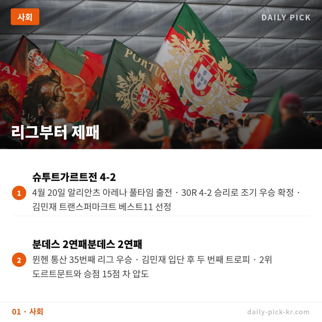 김민재 뮌헨 DFB 포칼 우승·더블 달성 카드뉴스 3페이지 - 첫 번째 본문