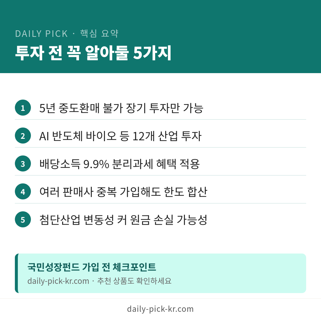 국민성장펀드 출시 10분 만에 완판…83살도 가입한 이유 카드뉴스 6페이지 - 핵심 요약 및 CTA