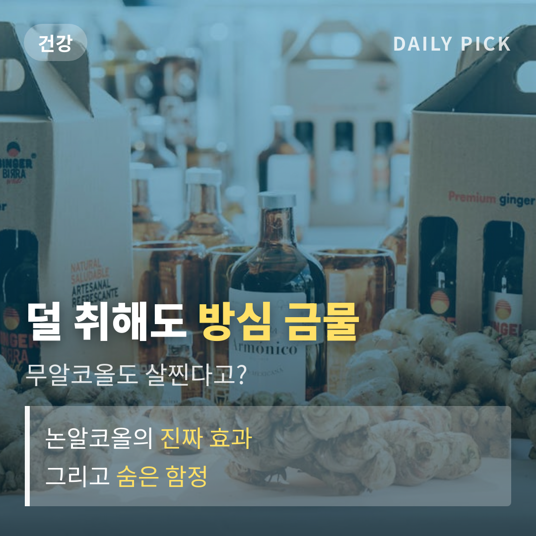 논알코올 주류 건강 효과 진짜? 카드뉴스 1페이지 - 후크 및 핵심 질문
