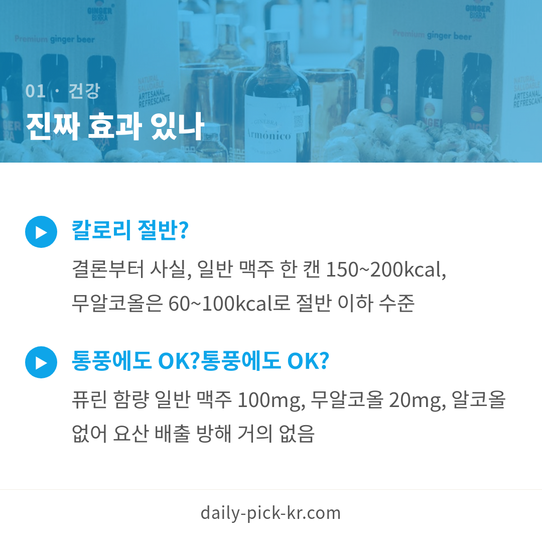 논알코올 주류 건강 효과 진짜? 카드뉴스 3페이지 - 첫 번째 본문