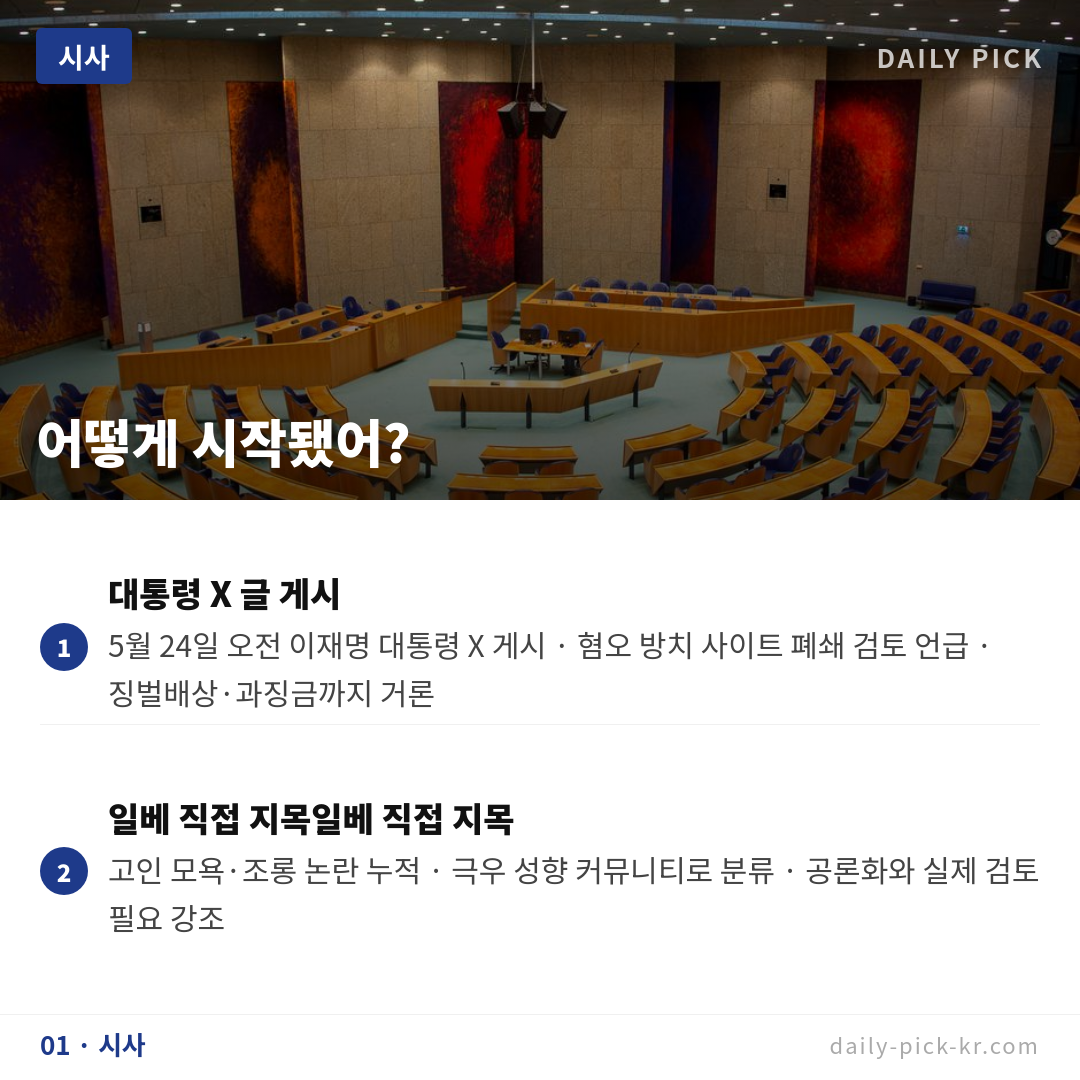 이재명 대통령 '일베 폐쇄 검토' 지시…여야 충돌 카드뉴스 3페이지 - 첫 번째 본문