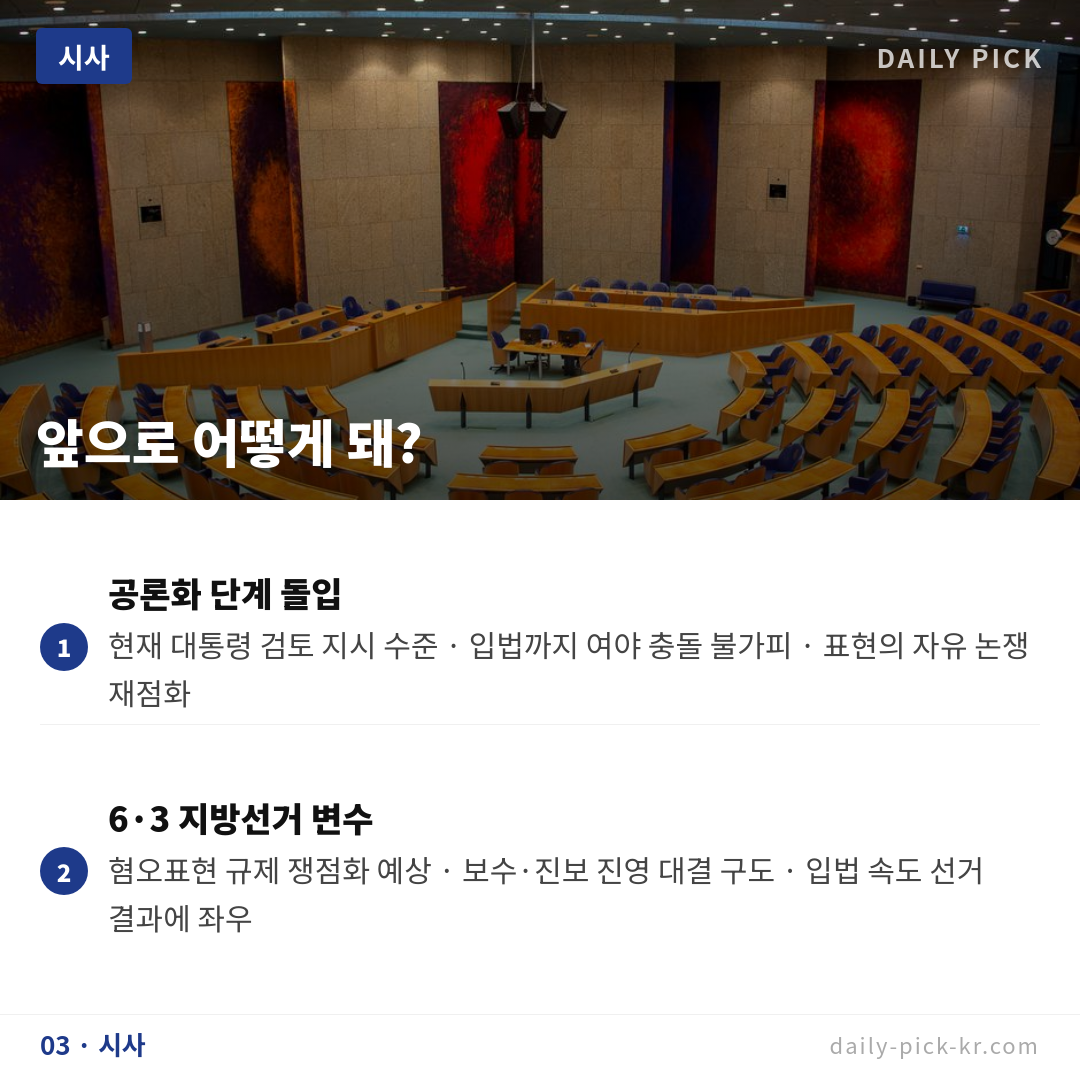 이재명 대통령 '일베 폐쇄 검토' 지시…여야 충돌 카드뉴스 5페이지 - 세 번째 본문