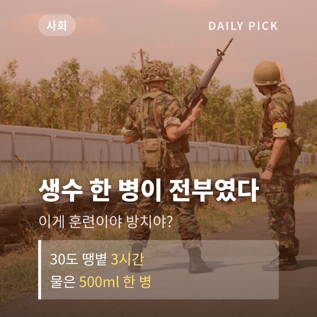 물 500ml만 주고 30도 땡볕 훈련…예비군 사망 진실 카드뉴스 1페이지 - 후크 및 핵심 질문