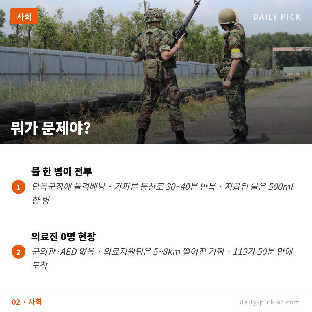 물 500ml만 주고 30도 땡볕 훈련…예비군 사망 진실 카드뉴스 4페이지 - 두 번째 본문