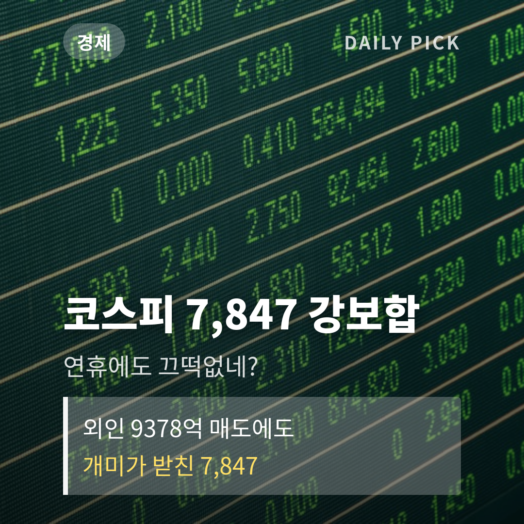 코스피 7,847…부처님오신날 연휴에도 강보합 유지 카드뉴스 1페이지 - 후크 및 핵심 질문