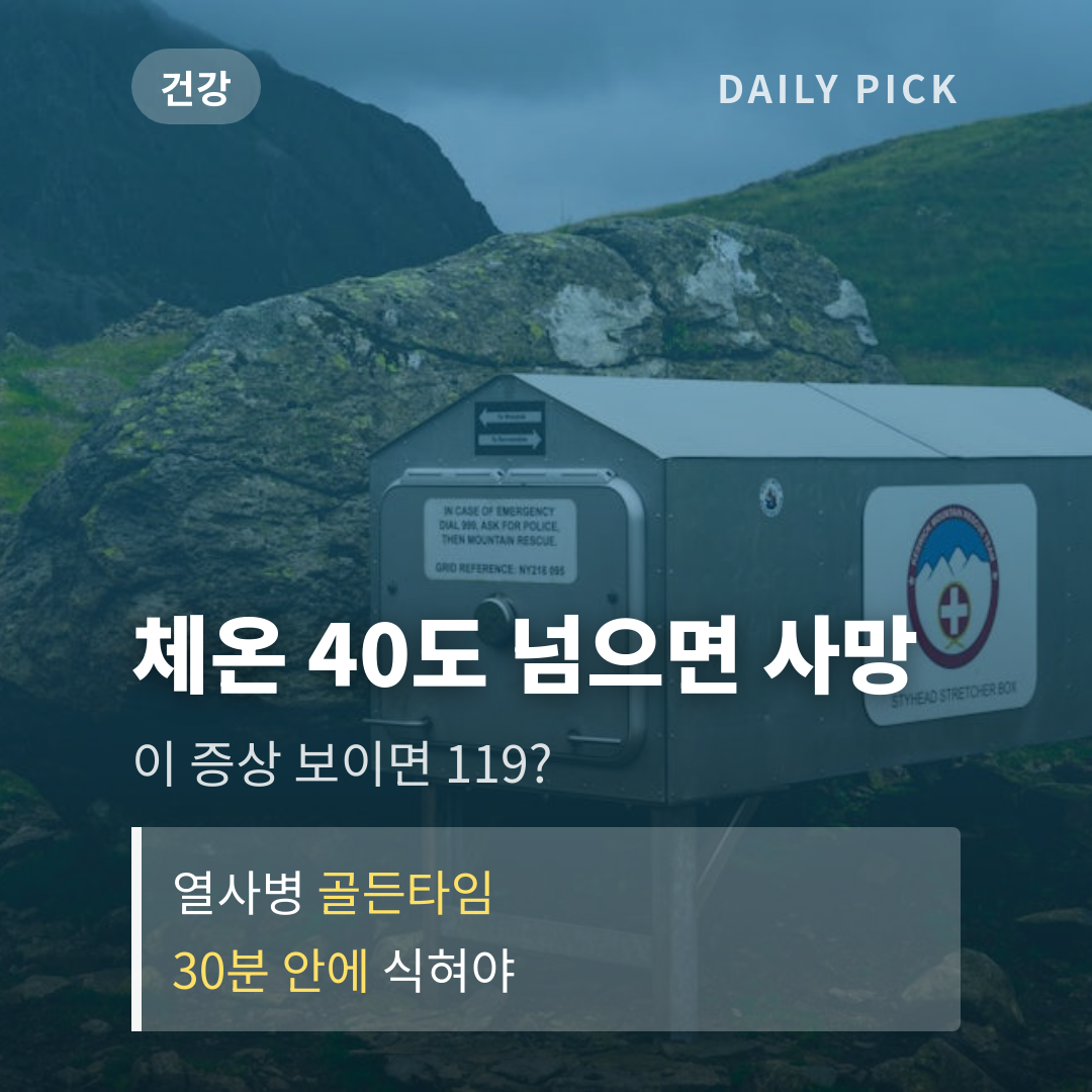 폭염 속 산악훈련 심정지, 열사병 경고 신호 카드뉴스 1페이지 - 후크 및 핵심 질문