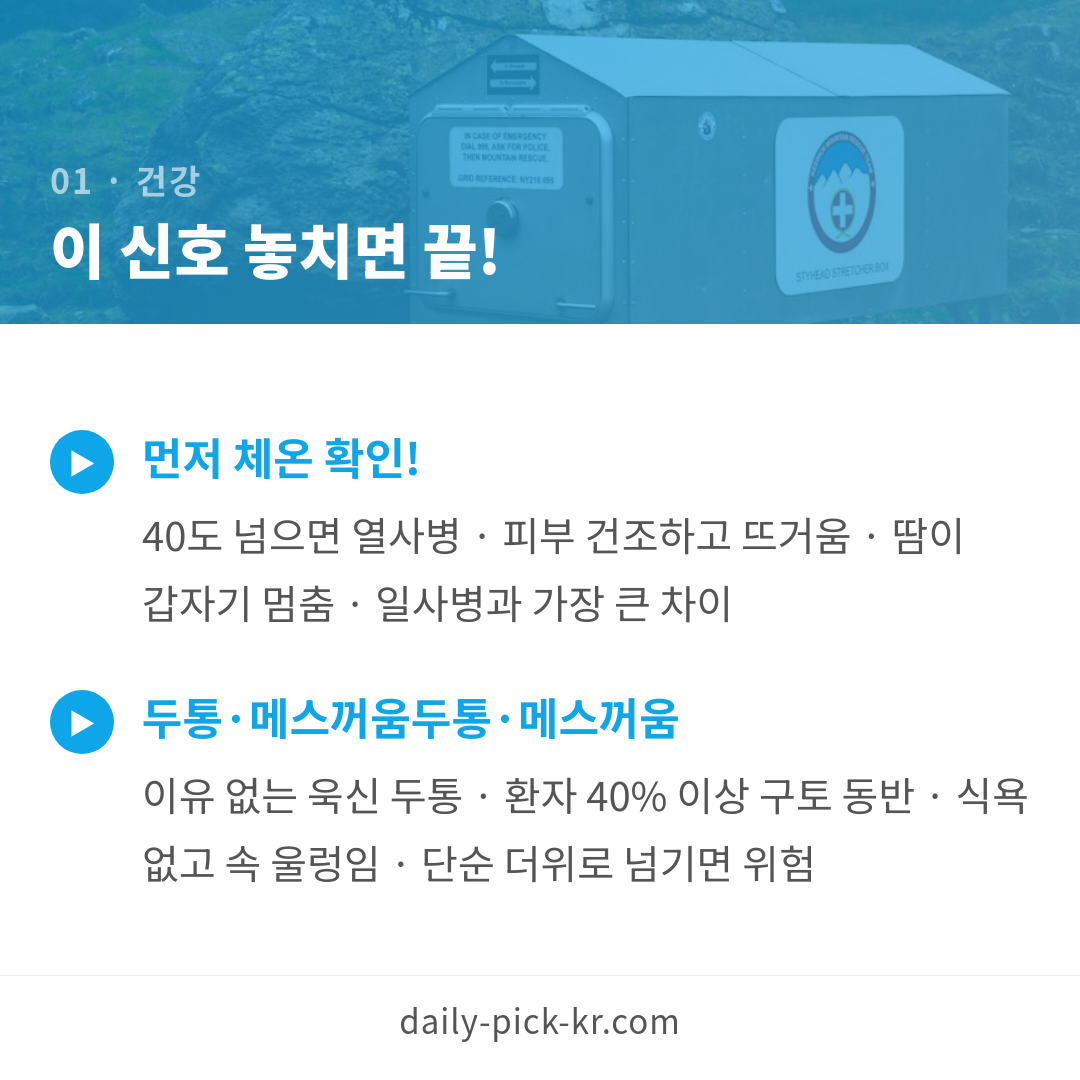 폭염 속 산악훈련 심정지, 열사병 경고 신호 카드뉴스 3페이지 - 첫 번째 본문