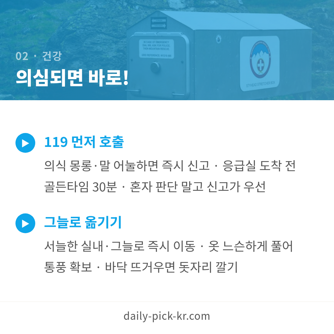 폭염 속 산악훈련 심정지, 열사병 경고 신호 카드뉴스 4페이지 - 두 번째 본문