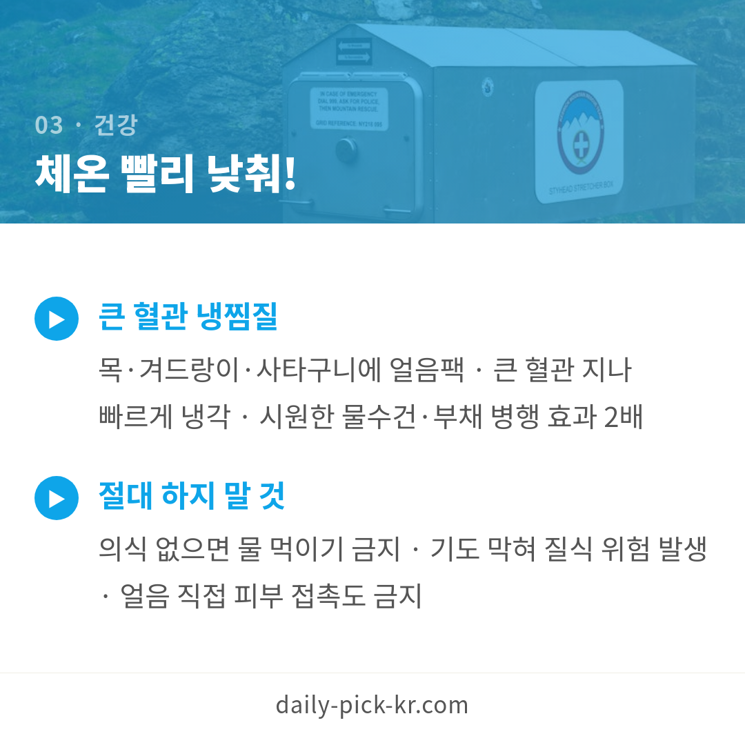 폭염 속 산악훈련 심정지, 열사병 경고 신호 카드뉴스 5페이지 - 세 번째 본문