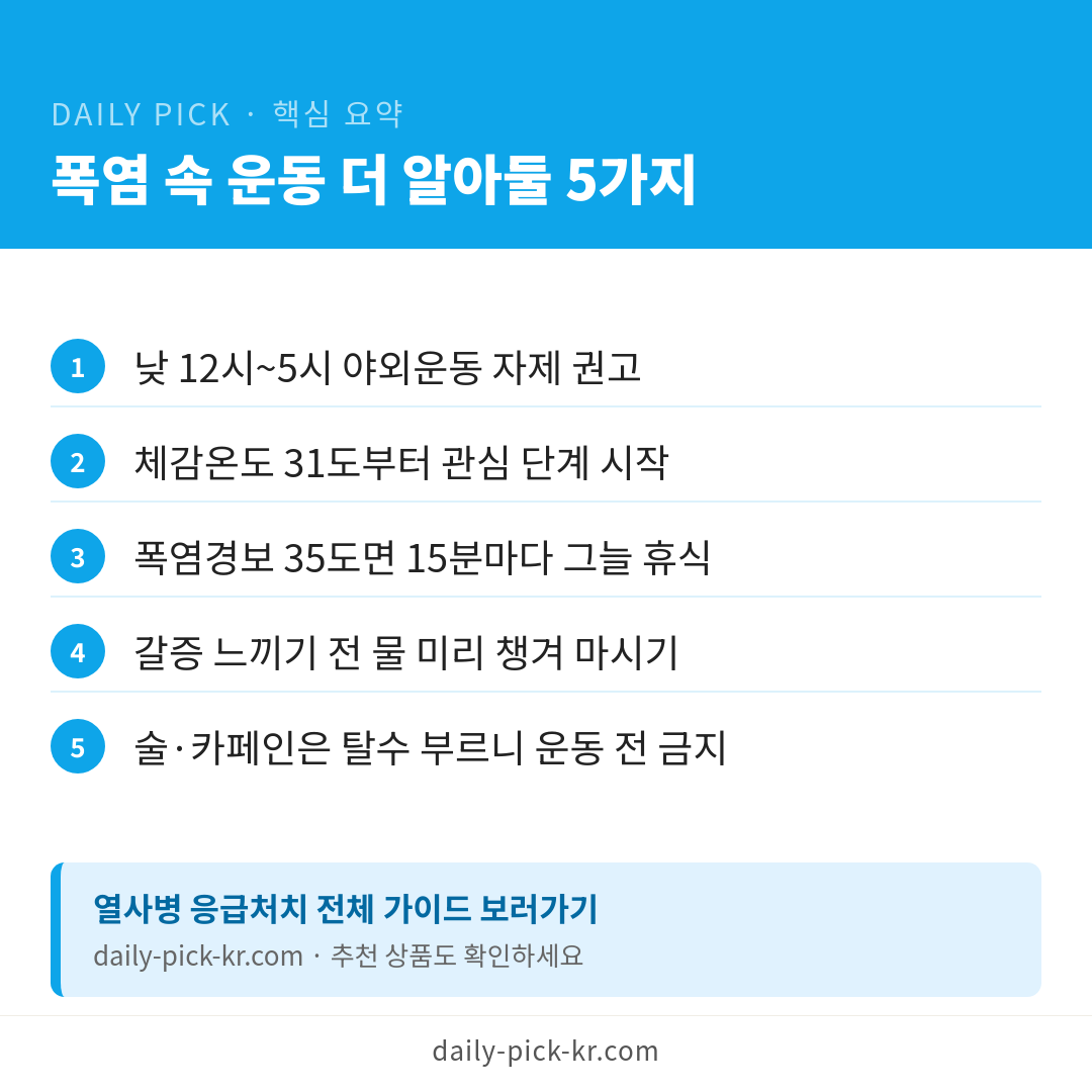 폭염 속 산악훈련 심정지, 열사병 경고 신호 카드뉴스 6페이지 - 핵심 요약 및 CTA