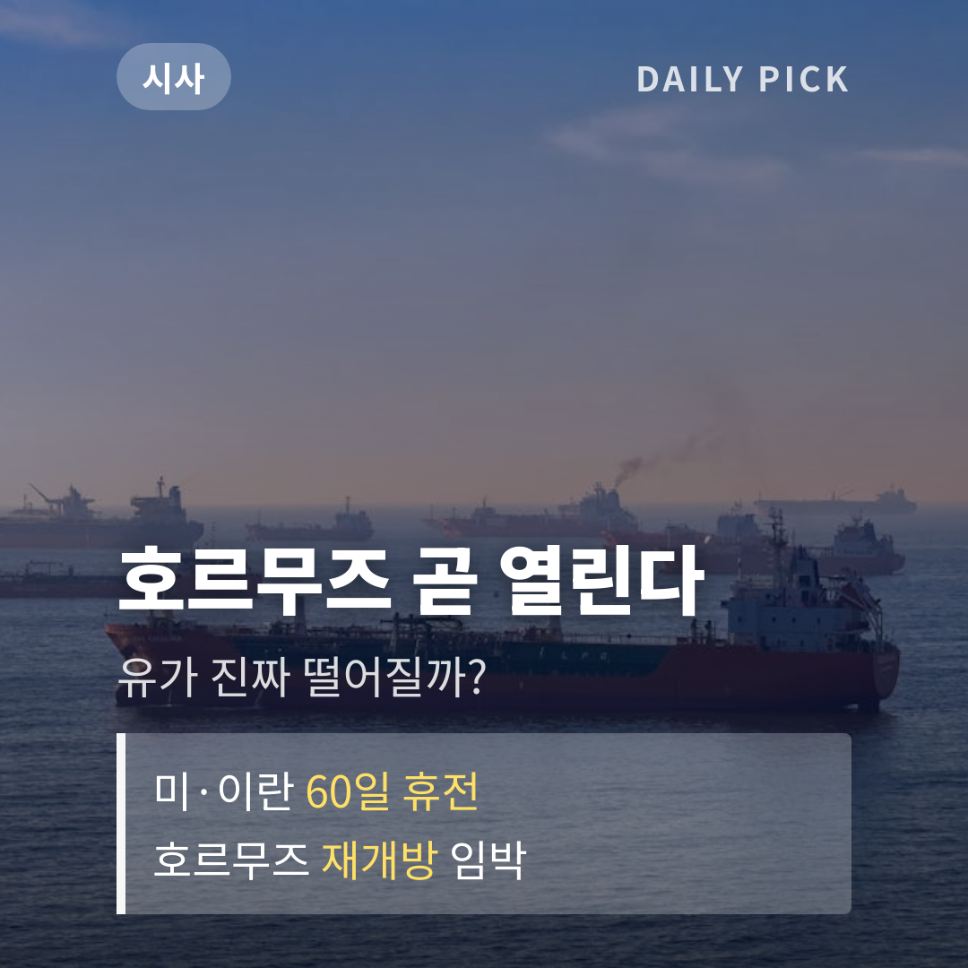 미·이란 호르무즈 해협 60일 휴전 합의 임박 카드뉴스 1페이지 - 후크 및 핵심 질문